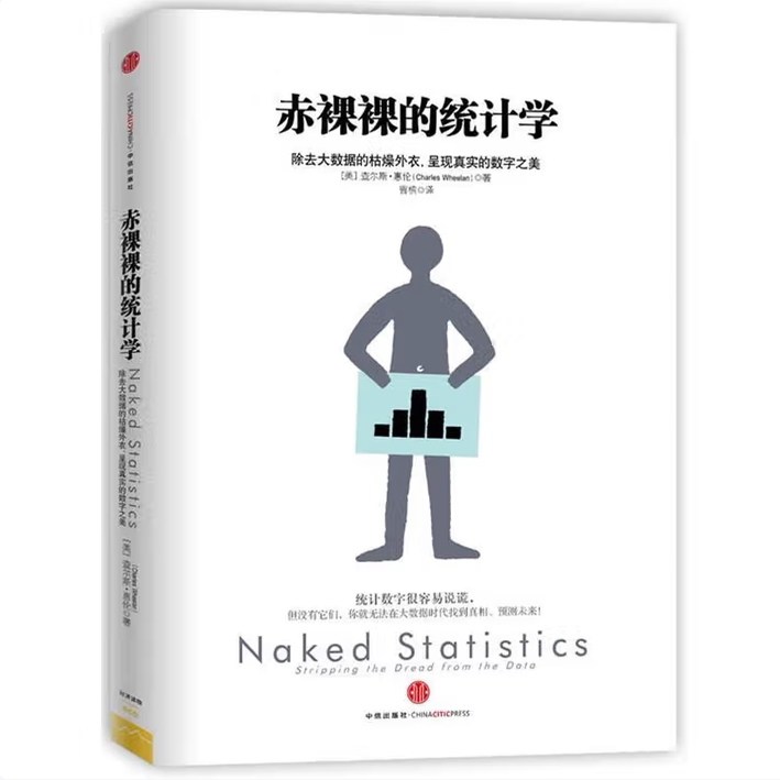 赤裸裸的统计学除去大数据的枯燥外衣呈现真实的数字之美查尔斯惠伦著中信出版社9787508642154C