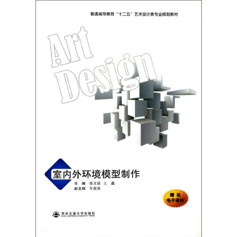 【正版书籍】室内外环境模型制作普通高等教育十二五艺术设计类专业规划教材张文瑞王鑫车俊英西安交通大学出版社9787560558639