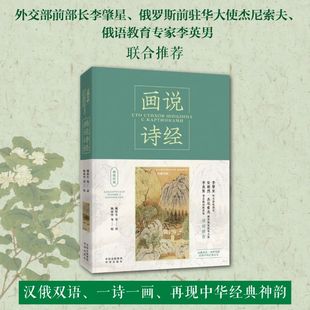 【保正版】画说经典画说诗经姚培生俄尼古拉兹维亚津采夫中译出版社9787500172116
