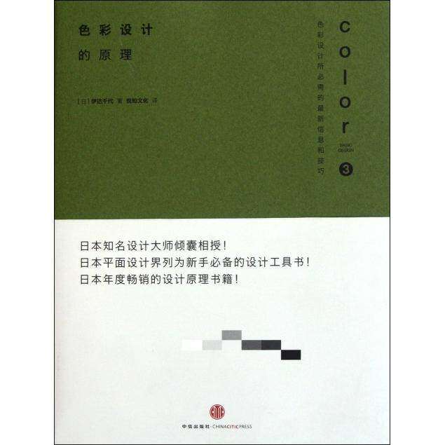【保正版】色彩设计的原理伊千代著悦知文化译中信出版社9787508629902