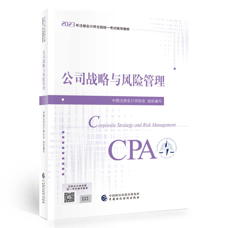 【正版书籍】公司战略与风险管理中国注册会计师协会中国财政经济出版社9787522319469
