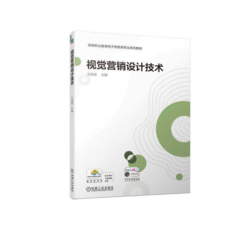【保正版】视觉营销设计技术王海青机械工业出版社9787111724087