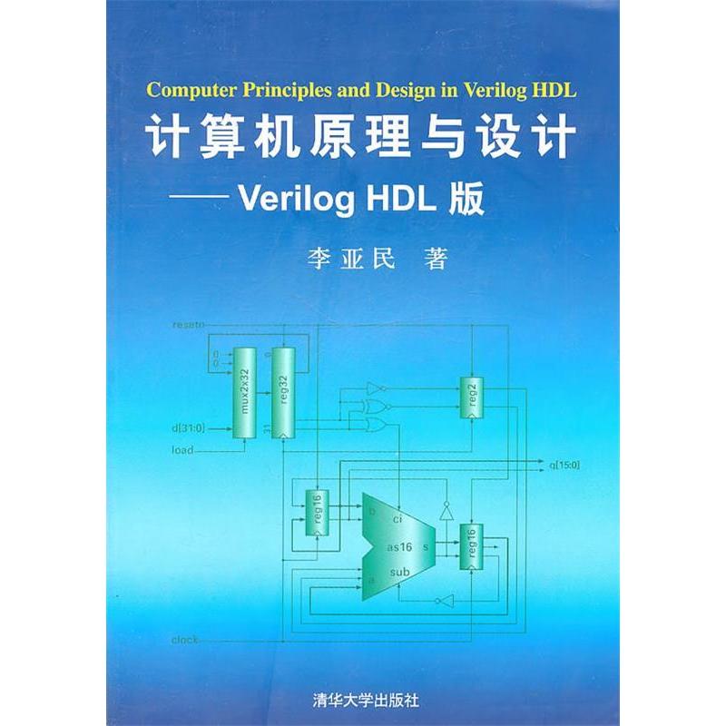 正版图书】计算机原理与设计Verilog李亚民清华大学出版社9787302251095