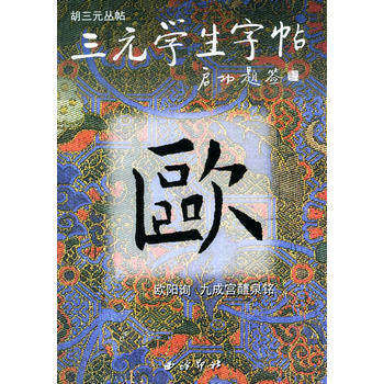 【正版书籍】欧阳询九成宫醴泉铭胡三元著西泠印社出版社