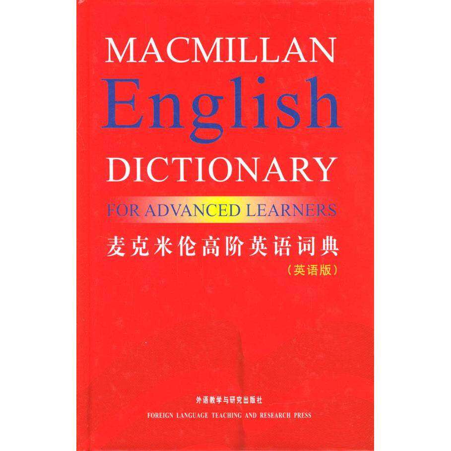 【保正版】麦克米伦高阶英语词典麦克米伦出版有限公司编外语教学与研究出版社9787560033563