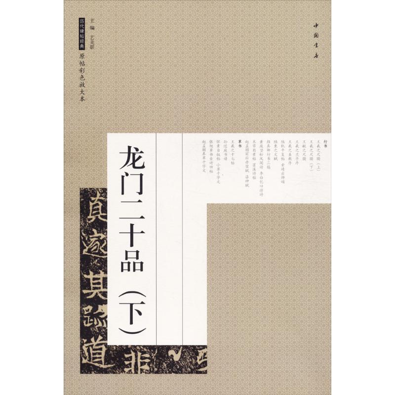 【正版图书】龙门二十品历代碑帖经典原帖彩色放大本艺美联编艺术中国书店出版社