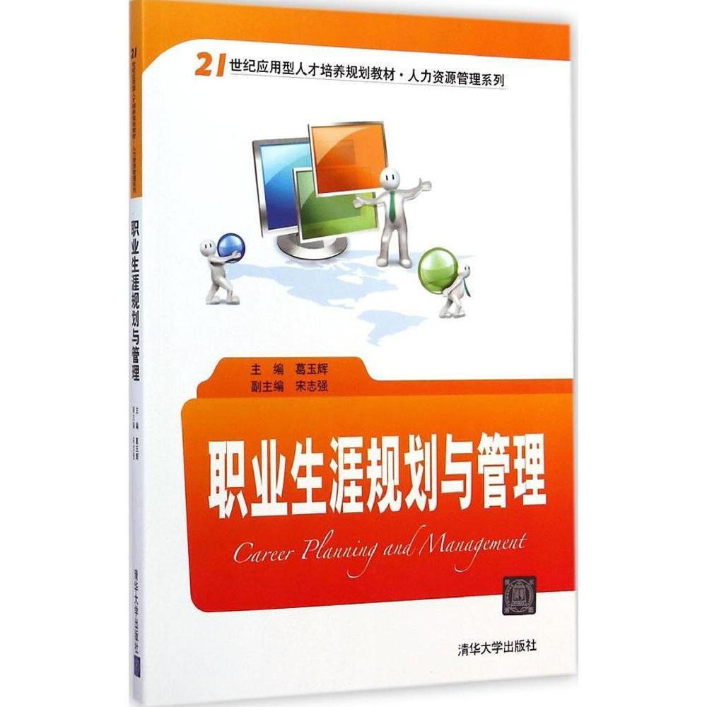 正版图书职业生涯规划与管理葛玉辉宋志强编清华大学出版社9787302360056