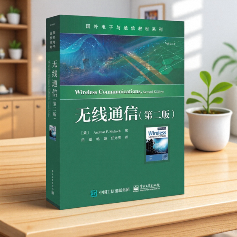 无线通信第二版中文版国外电子与通信教材系列电子工业出版社9787121359958