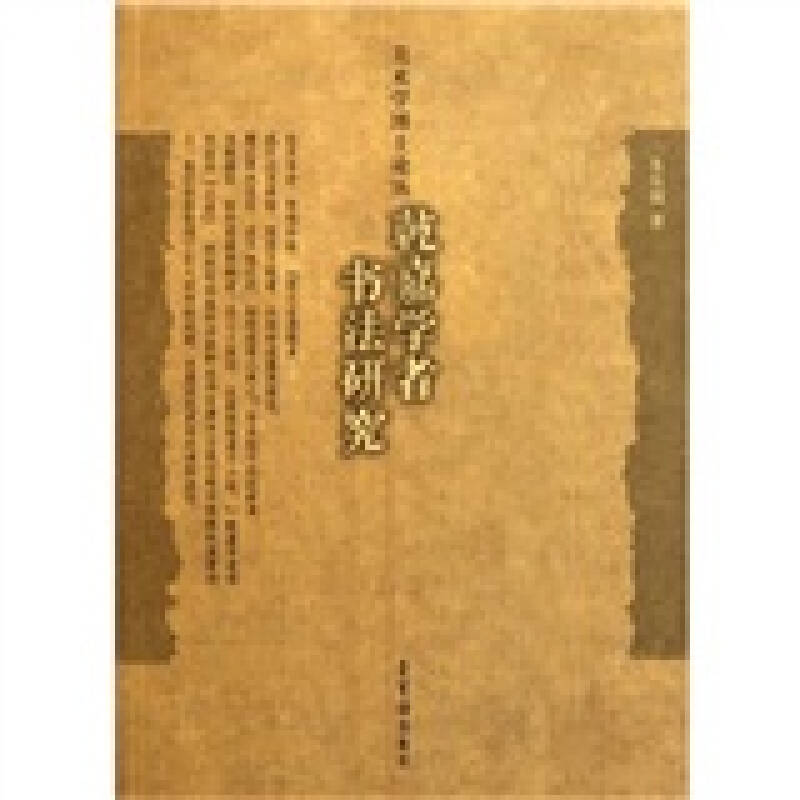 【正版图书】乾嘉学者书法研究朱乐朋编艺术书籍荣宝斋出版社