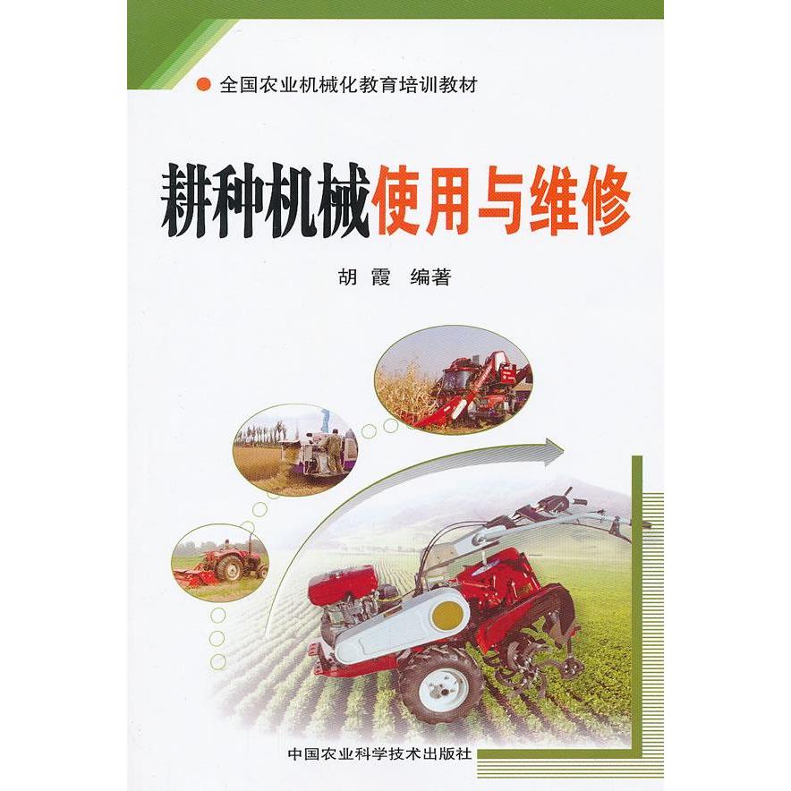 【正版书籍】全国农业机械化教育培训教材耕种机械使用与维修胡霞著中国农业科学技术出版社图片