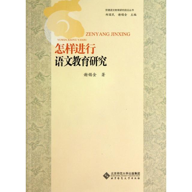 【正版图书】怎样进行语文教育研究谢锡金郑国民编北京师范大学出版社