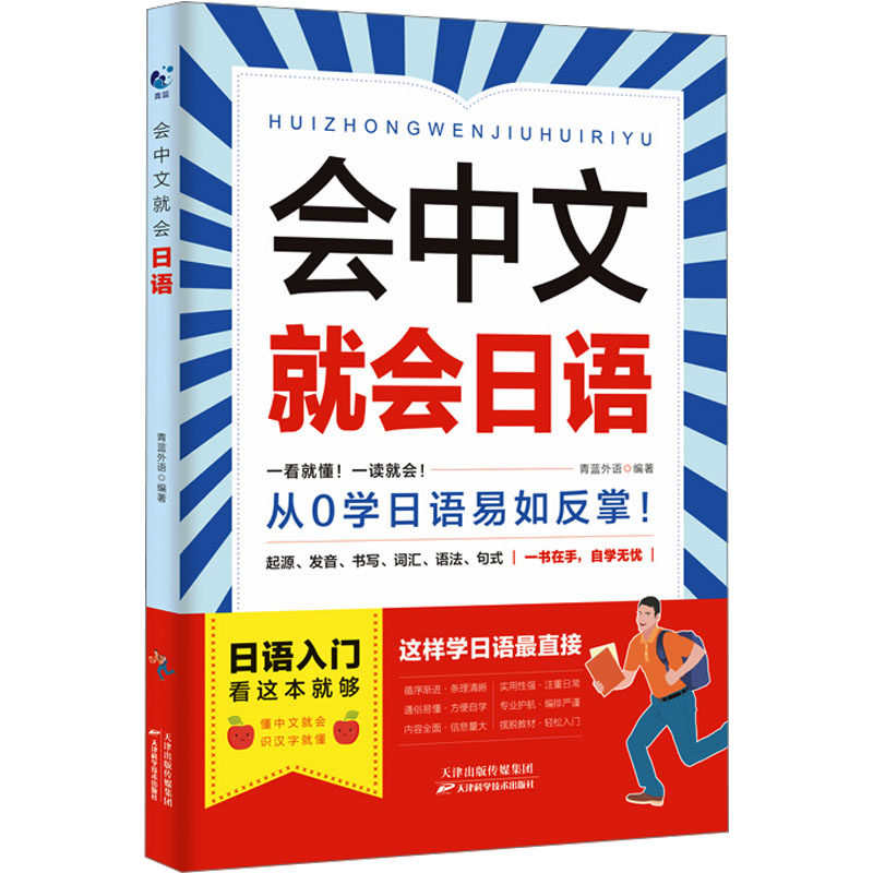 【正版图书】会中文就会日语日语学日语的书青蓝外语语言文字书天津科学技术出版社