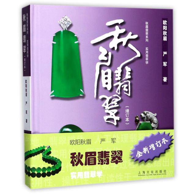 【正版图书】秋眉翡翠实用翡翠学欧阳秋眉上海文化出版社9787553508368