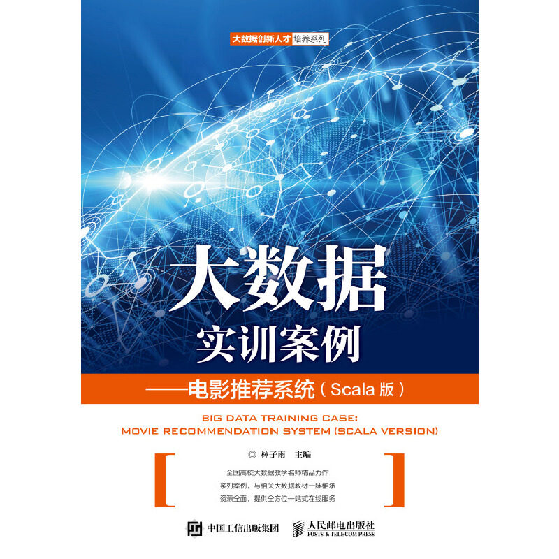 【正版书籍】大数据实训案例电影系统林子雨著人民邮电出版社