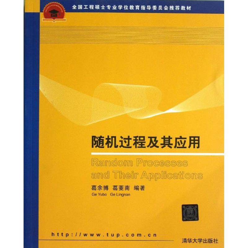 【正版书籍】全国工程硕士专业教育指导委员会教材随机过程及其应用 葛余博葛菱南著 清华大学出版社