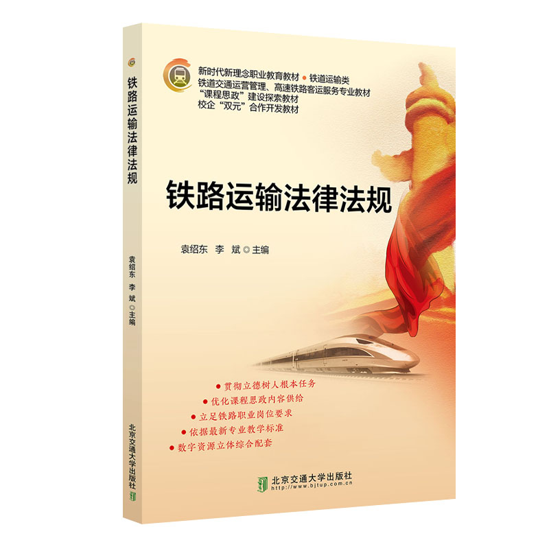 【正版书籍】铁路运输法律法规袁绍东北京交通大学出版社