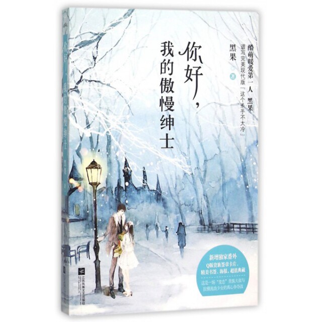 【正版书】你好我的傲慢绅士黑果著文学书籍江苏文艺出版社