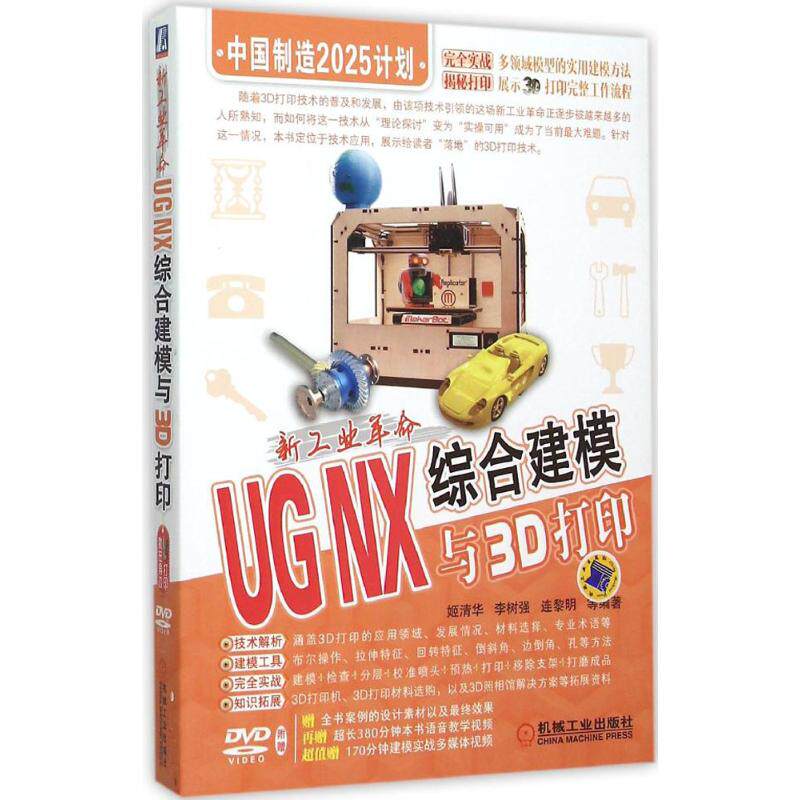 【正版书籍】新工业UGNX综合建模与3D打印姬清华李树强连黎明著机械工业出版社9787111510451