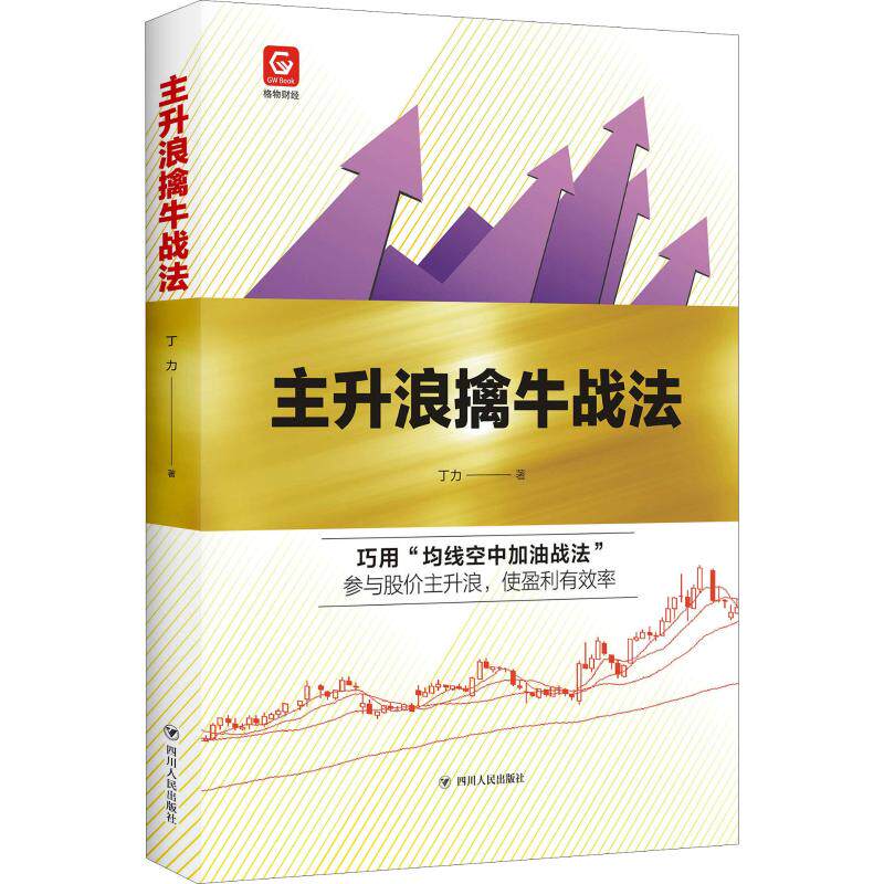 【正版书】格物财经系列主升浪擒牛战法丁力著9787220109928四川人民出版社