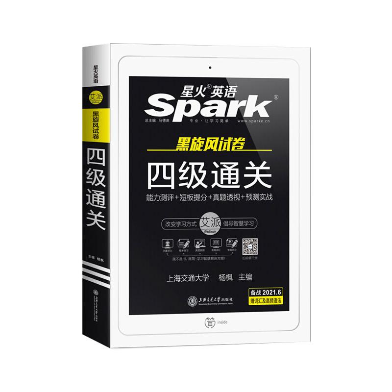 【正版图书】2021年6月新试卷星火英语四级真题备考2021试卷四级通关真题预测写作听力阅读翻译词汇杨枫上海交通大学出版社