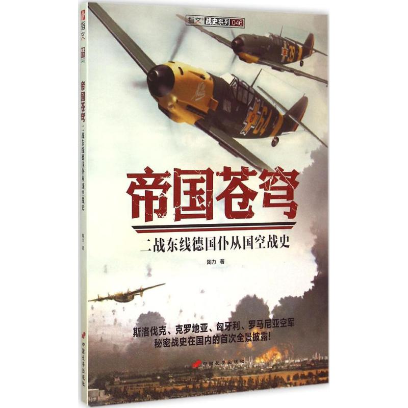 正版书籍】帝国苍穹二战东线德国仆从国空战史陶力著中国长安出版社9787510709173