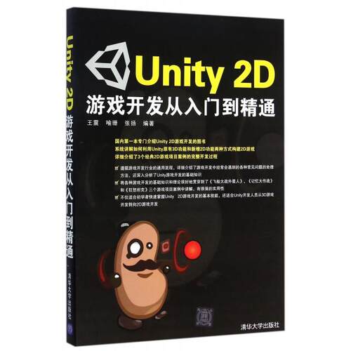 【正版书籍】Unity2D游戏开发从入门到精通喻珊张扬著清华大学出版社9787302389651