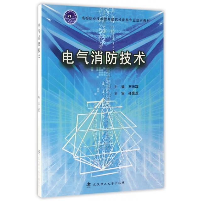 【正版书籍】电气消防技术刘光辉武汉理工大学出版社9787562951513