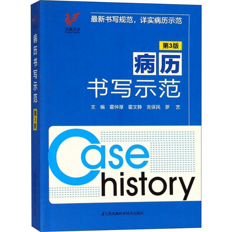 【正版书籍】病历书写示范第3版雷仲厚江苏凤凰科学技术出版社9787553789842
