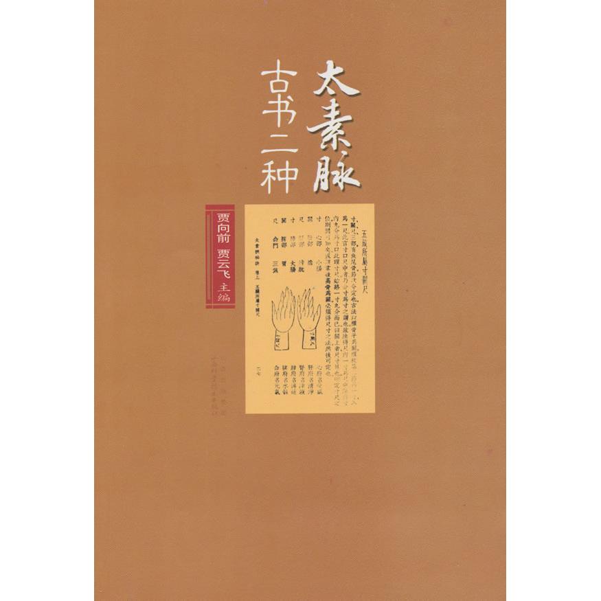 【正版书籍】太素脉古书二种贾向前贾云飞山西科学技术出版社9787537736954