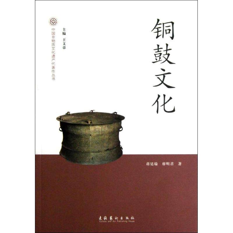 【正版图书】中国非物质文化遗产代表作丛书铜鼓文化蒋廷瑜廖明君王文章编文化艺术出版社9787503952630