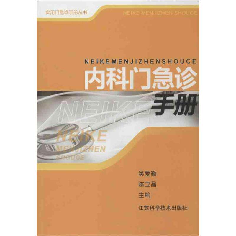 【正版书籍】内科门急诊手册 吴爱勤陈卫昌 江苏科学技术出版社 9787553709086