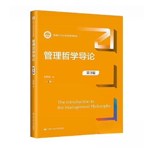 【正版书籍】管理哲学导论彭新武中国人民大学出版社9787300314662