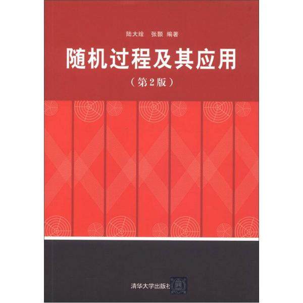 【正版书籍】随机过程及其应用陆大张颢著清华大学出版社