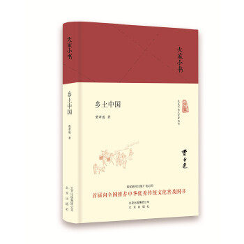 【正版图书】大家小书乡土中国费孝通北京出版社9787200121025