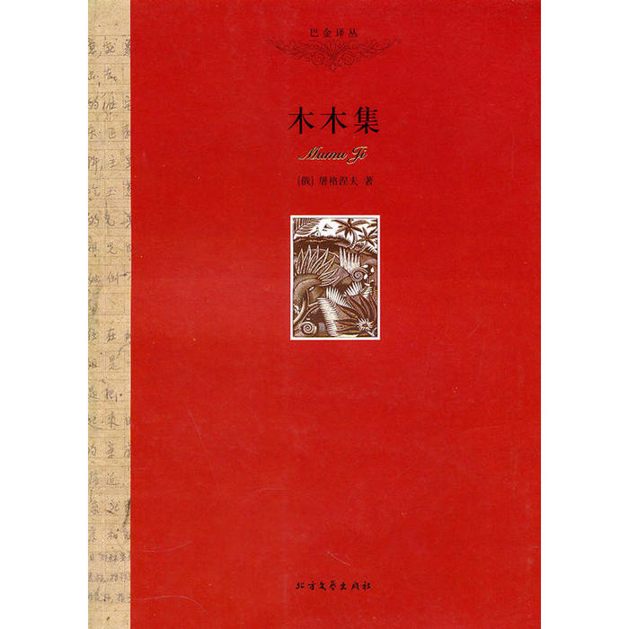 正版图书】木木集屠格涅夫北方文艺出版社9787531723158