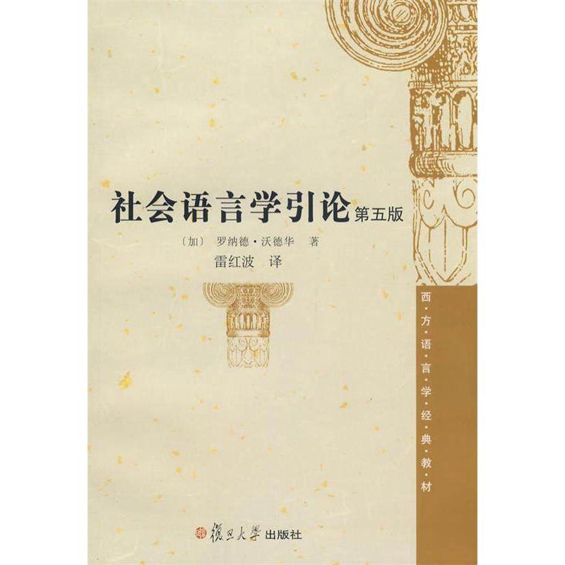 【正版书籍】社会语言学引论 罗纳德沃德华著 复旦大学出版社