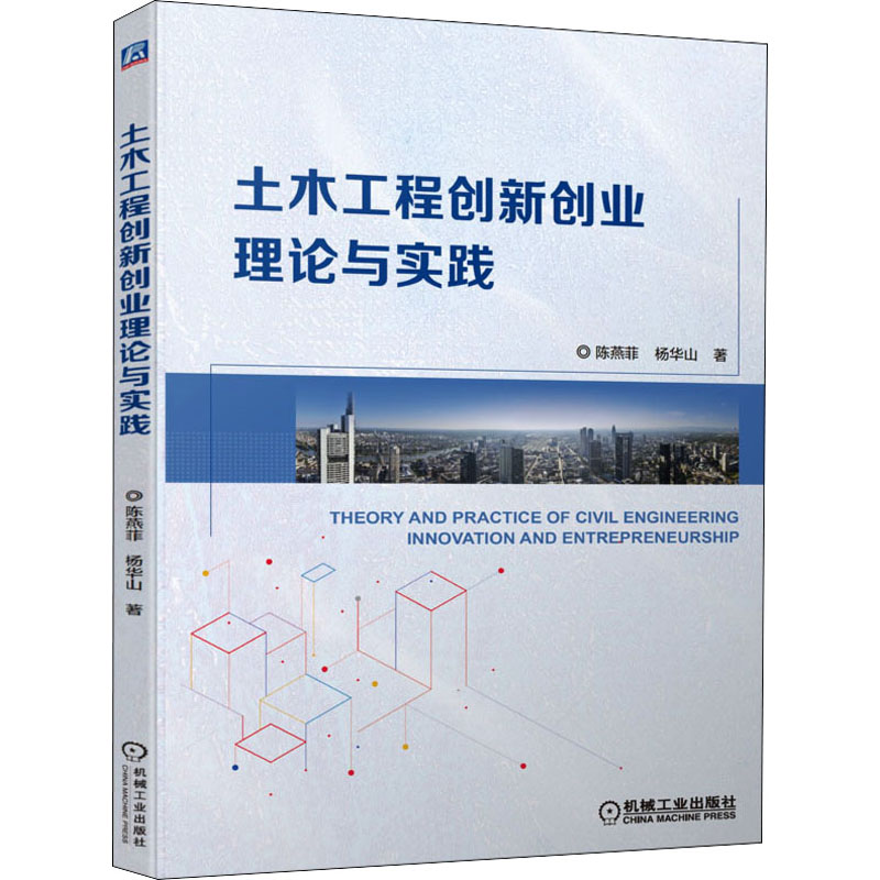 【正版书籍】土木工程创新创业理论与实践陈燕菲杨华山机械工业出版社9787111700210