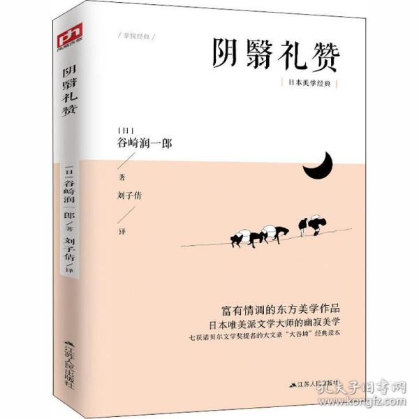 【正版图书】文学名家名著阴翳礼赞日谷崎润一郎刘子倩译文学江苏人民出版社