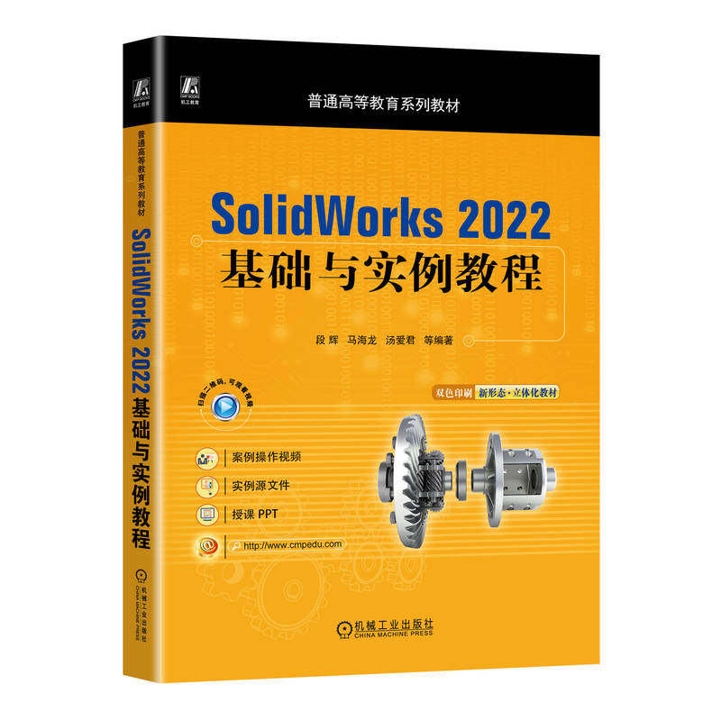 【正版书籍】SolidWorks2022基础与实例教程段辉马海龙汤爱君机械工业出版社9787111724544