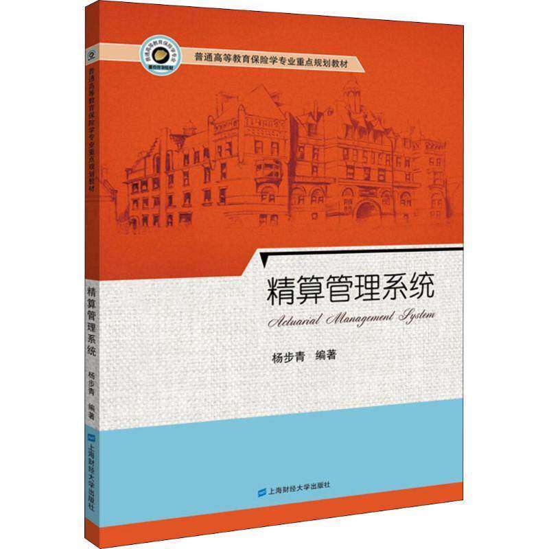 【正版书籍】精算管理系统 杨步青著 上海财经大学出版社 9787564223335