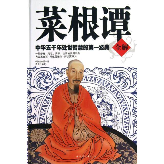 【保正版】菜根谭明洪应明庞博著中国华侨出版社9787511335081
