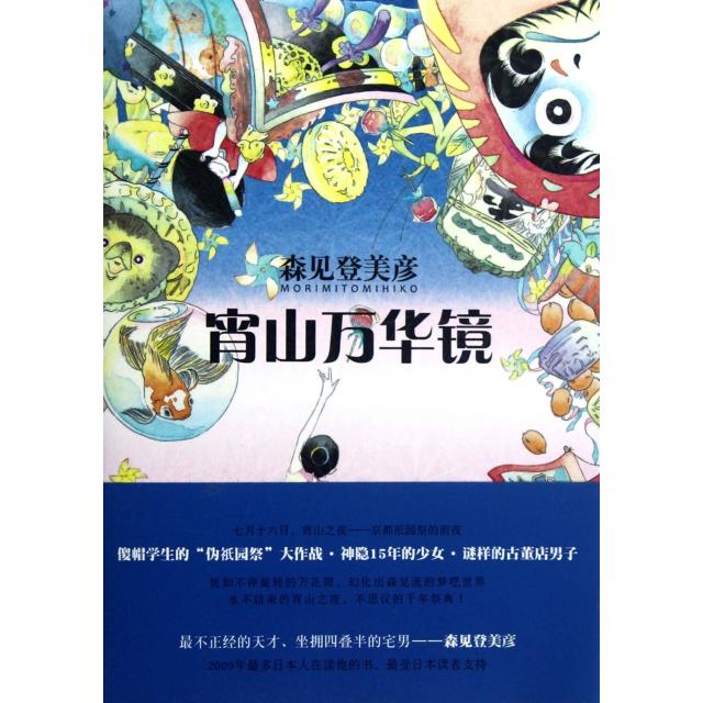 【正版图书】宵山万华镜日森见登美彦星野空译上海人民出版社9787208103634