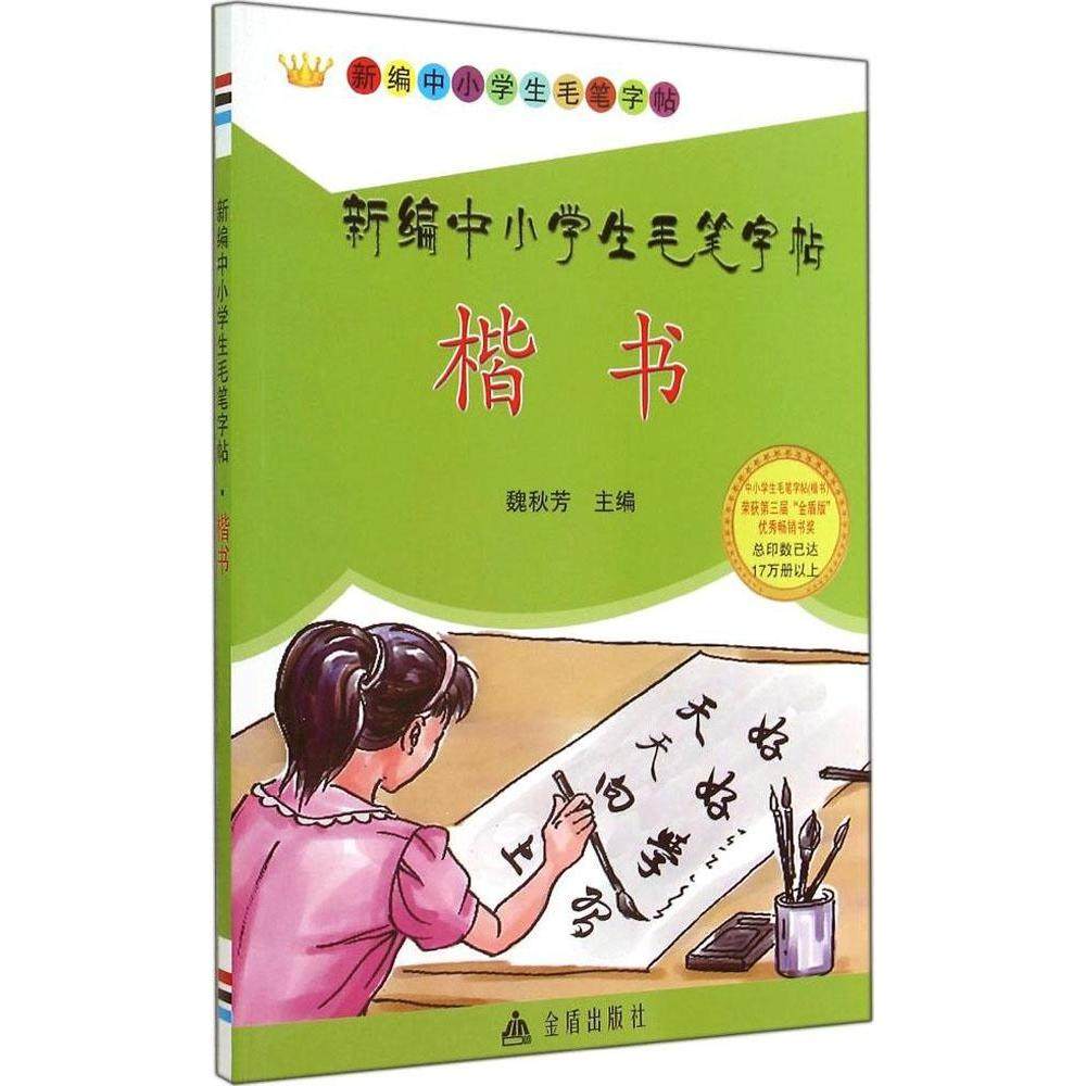 【正版书籍】新编中小学生毛笔字帖楷书魏秋芳著金盾出版社9787508295572,书籍/杂志/报纸,书法/篆刻/字帖书籍,淘宝优惠券,粉丝福利购,淘宝优惠卷