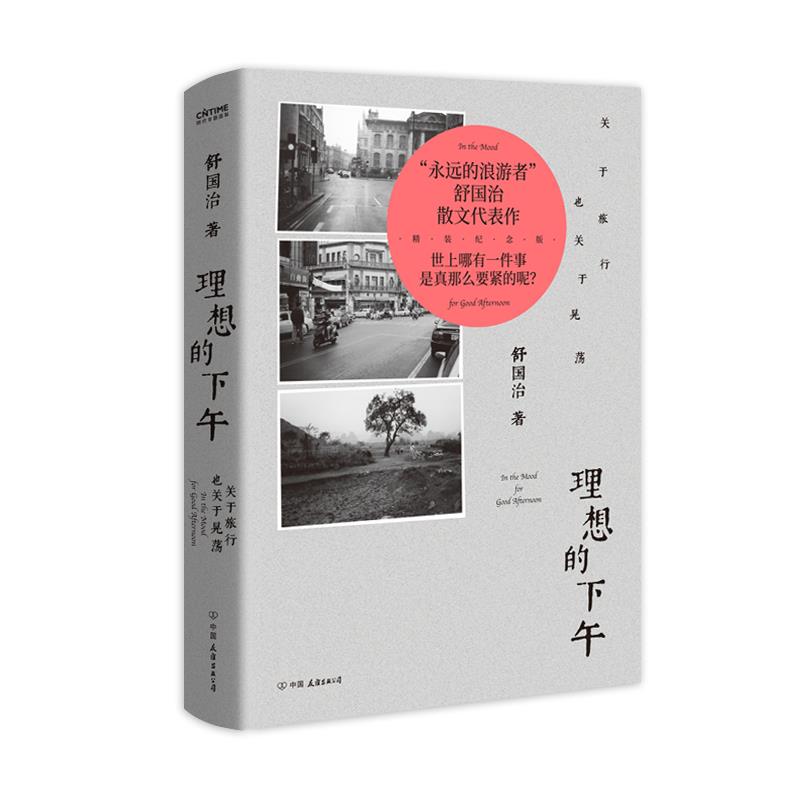 【正版图书】理想的下午关于旅行也关于晃荡舒国治时代华语出品文学中国友谊出版社