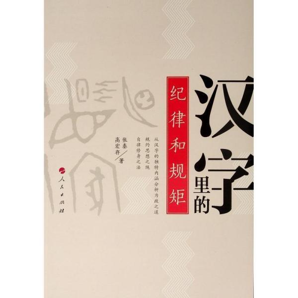 正版图书汉字里的纪律和规矩高宏存著张泰人民出版社9787010207940
