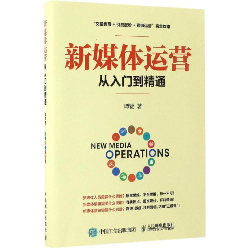 【正版图书】新媒体运营从入门到精通谭贤著管理人民邮电出版社