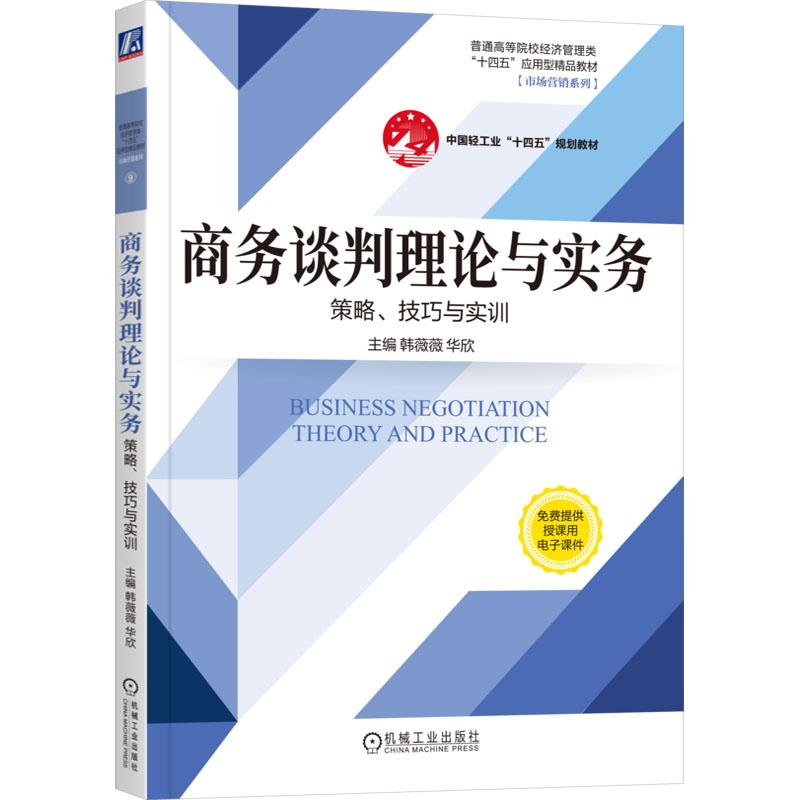 【保正版】商务谈判理论与实务策略技巧与实训韩薇薇韩薇薇华欣机械工业出版社9787111740339