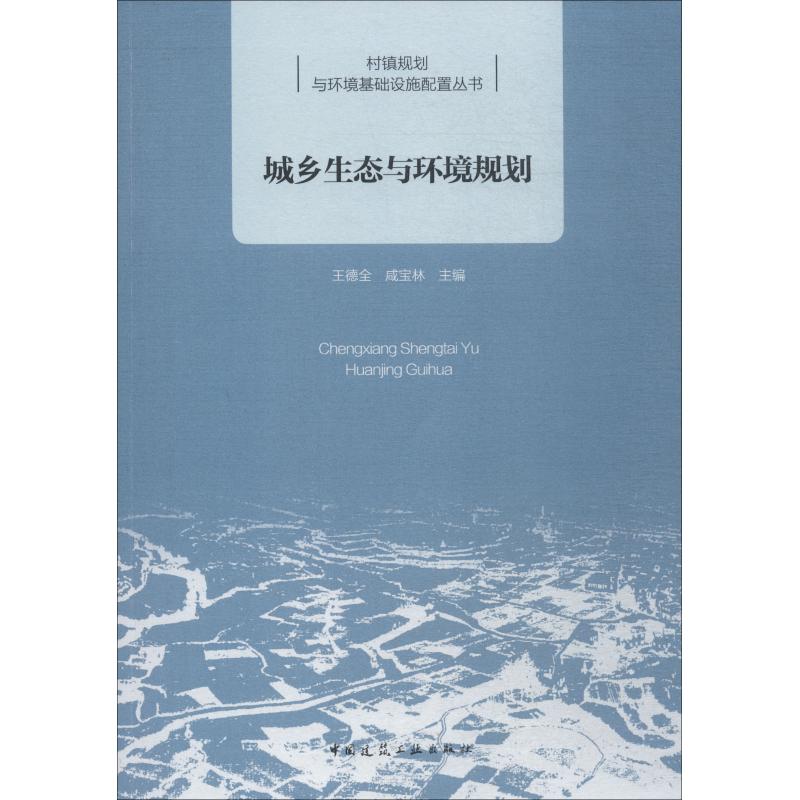 正版图书】城乡生态与环境规划9787112223022王德全咸宝林著中国建筑工业出版社
