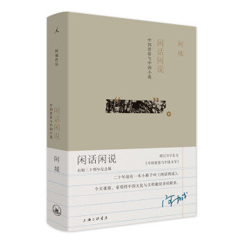 【保正版】闲话闲说中国世俗与中国小说阿城上海三联书店出版社9787542664730
