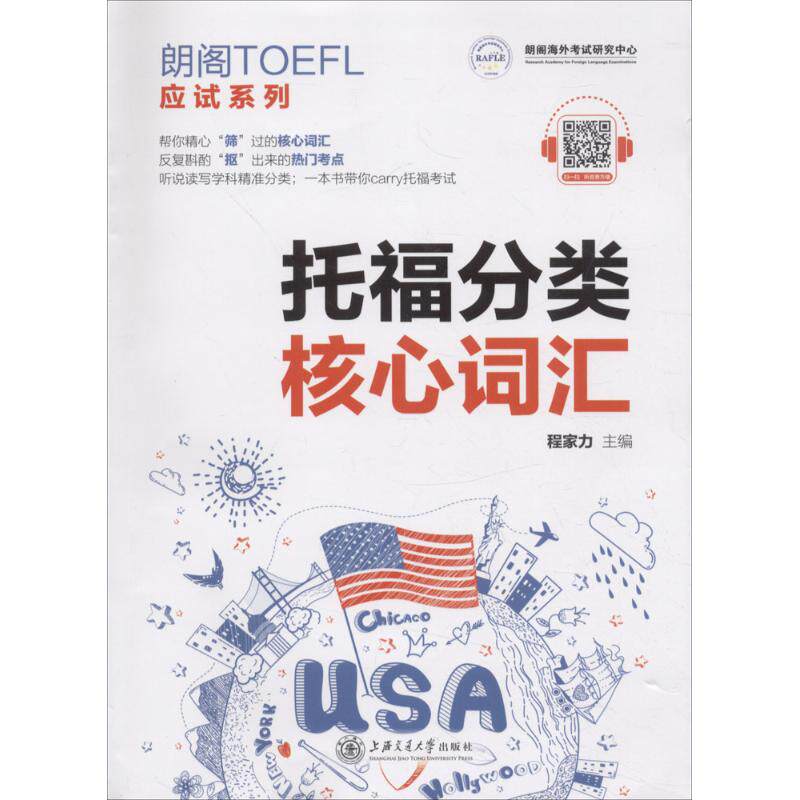 【正版图书】托福分类核心词汇程家力上海交通大学出版社